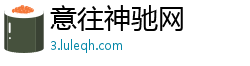 意往神驰网 意往神驰网